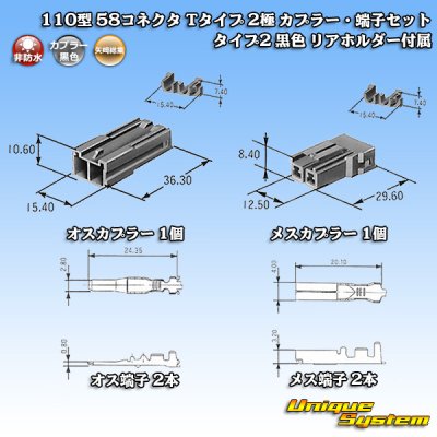 画像1: 矢崎総業 110型 58コネクタ Tタイプ 非防水 2極 カプラー・端子セット タイプ2 黒色 リアホルダー付属