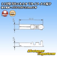 矢崎総業 110型 58コネクタ Tタイプ 非防水 メス端子 適合電線：AVS 0.85-2.0mm2 / CAVS 0.85-1.25mm2 等
