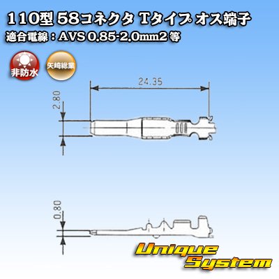 画像1: 矢崎総業 110型 58コネクタ Tタイプ 非防水 オス端子 適合電線：AVS 0.85-2.0mm2 / CAVS 0.85-1.25mm2 等