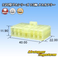 矢崎総業 120型 PAシリーズ 非防水 13極 メスカプラー