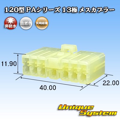 画像1: 矢崎総業 120型 PAシリーズ 非防水 13極 メスカプラー