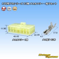 矢崎総業 120型 PAシリーズ 非防水 13極 メスカプラー・端子セット