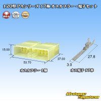 矢崎総業 120型 PAシリーズ 非防水 17極 オスカプラー・端子セット