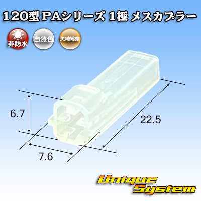 画像1: 矢崎総業 120型 PAシリーズ 非防水 1極 メスカプラー