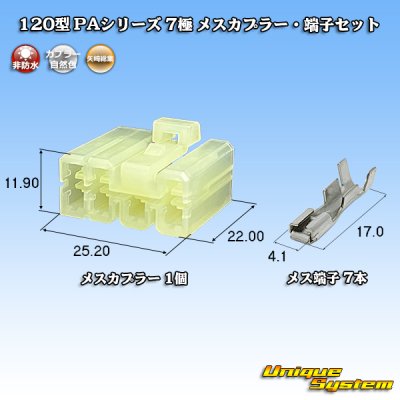 画像1: 矢崎総業 120型 PAシリーズ 非防水 7極 メスカプラー・端子セット