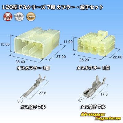 画像1: 矢崎総業 120型 PAシリーズ 非防水 7極 カプラー・端子セット