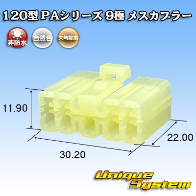 画像1: 矢崎総業 120型 PAシリーズ 非防水 9極 メスカプラー