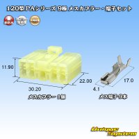 矢崎総業 120型 PAシリーズ 非防水 9極 メスカプラー・端子セット