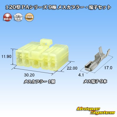 画像1: 矢崎総業 120型 PAシリーズ 非防水 9極 メスカプラー・端子セット