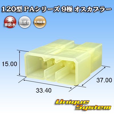 画像1: 矢崎総業 120型 PAシリーズ 非防水 9極 オスカプラー