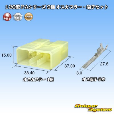 画像1: 矢崎総業 120型 PAシリーズ 非防水 9極 オスカプラー・端子セット