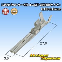 矢崎総業 120型 PAシリーズ用 オス端子 適用電線サイズ：0.85-2.0mm2