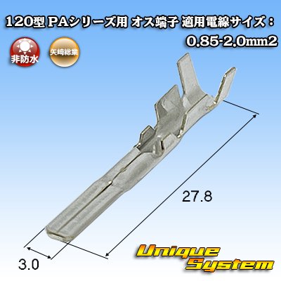 画像1: 矢崎総業 120型 PAシリーズ用 オス端子 適用電線サイズ：0.85-2.0mm2