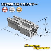 矢崎総業 187型II 非防水 1極 オスカプラー