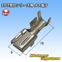 矢崎総業 187型II 非防水 シリーズ用 メス端子