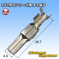 矢崎総業 187型II 非防水 シリーズ用 オス端子