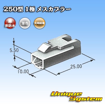 画像3: 矢崎総業 250型 CN(A) 非防水 1極 メスカプラー