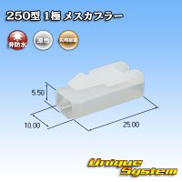 矢崎総業 250型 CN(A) 非防水 1極 メスカプラー