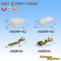 矢崎総業 250型 CN(A) 非防水 1極 カプラー・端子セット