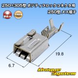 矢崎総業 250+305型 ポジティブロックコネクタ用 非防水 250型 メス端子