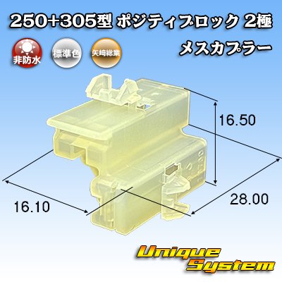 画像1: 矢崎総業 250+305型 ポジティブロック 非防水 2極 メスカプラー