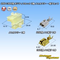 矢崎総業 250+305型 ポジティブロック 非防水 2極 メスカプラー・端子セット
