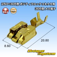 矢崎総業 250+305型 ポジティブロックコネクタ用 非防水 305型 メス端子