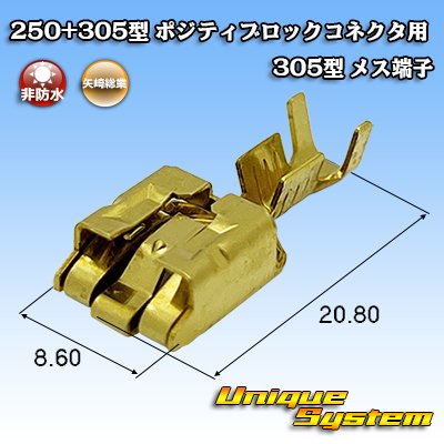 画像1: 矢崎総業 250+305型 ポジティブロックコネクタ用 非防水 305型 メス端子