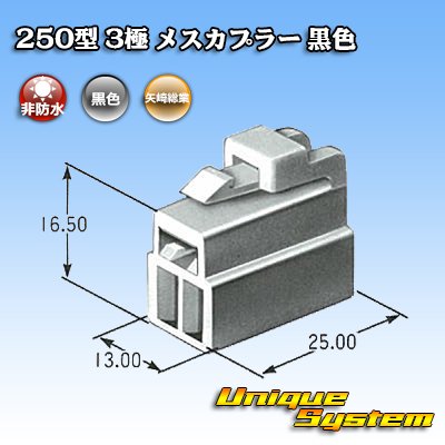 画像3: 矢崎総業 250型 CN(A) 非防水 3極 メスカプラー 黒色