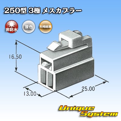 画像3: 矢崎総業 250型 CN(A) 非防水 3極 メスカプラー