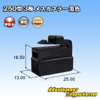 矢崎総業 250型 CN(A) 非防水 3極 メスカプラー 黒色