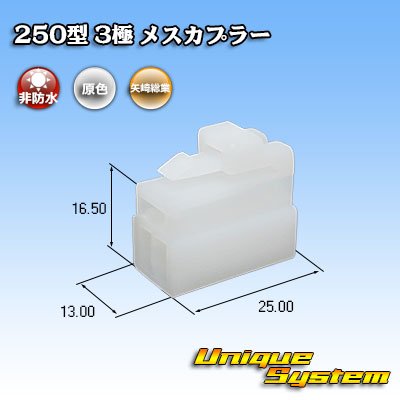 画像1: 矢崎総業 250型 CN(A) 非防水 3極 メスカプラー