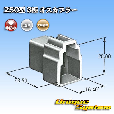 画像3: 矢崎総業 250型 CN(A) 非防水 3極 オスカプラー