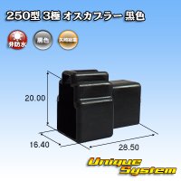 矢崎総業 250型 CN(A) 非防水 3極 オスカプラー 黒色