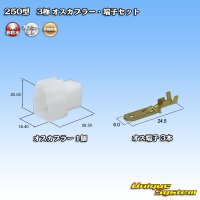 矢崎総業 250型 CN(A) 非防水 3極 オスカプラー・端子セット