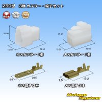 矢崎総業 250型 CN(A) 非防水 3極 カプラー・端子セット