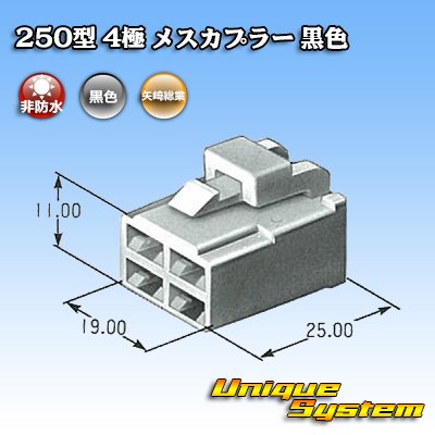 画像3: 矢崎総業 250型 CN(A) 非防水 4極 メスカプラー 黒色