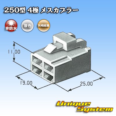 画像3: 矢崎総業 250型 CN(A) 非防水 4極 メスカプラー