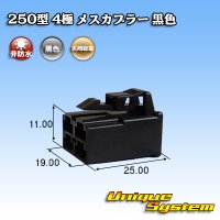 矢崎総業 250型 CN(A) 非防水 4極 メスカプラー 黒色