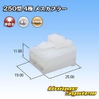 矢崎総業 250型 CN(A) 非防水 4極 メスカプラー