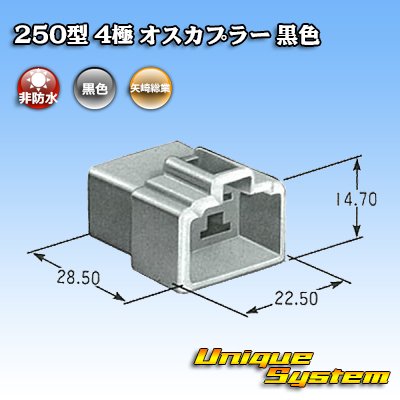 画像3: 矢崎総業 250型 CN(A) 非防水 4極 オスカプラー 黒色