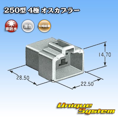 画像3: 矢崎総業 250型 CN(A) 非防水 4極 オスカプラー