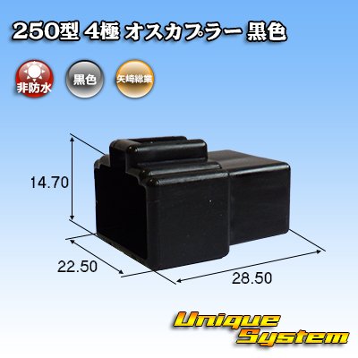 画像1: 矢崎総業 250型 CN(A) 非防水 4極 オスカプラー 黒色