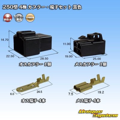画像1: 矢崎総業 250型 CN(A) 非防水 4極 カプラー・端子セット 黒色