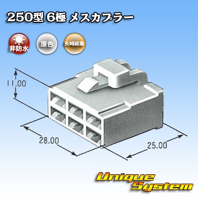 画像3: 矢崎総業 250型 CN(A) 非防水 6極 メスカプラー