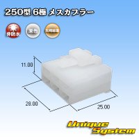 矢崎総業 250型 CN(A) 非防水 6極 メスカプラー