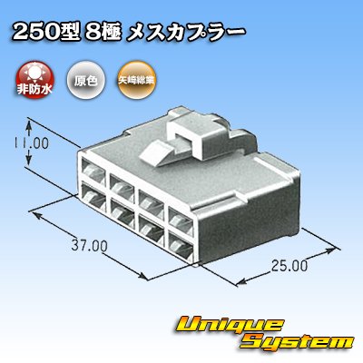 画像3: 矢崎総業 250型 CN(A) 非防水 8極 メスカプラー