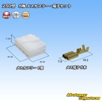 矢崎総業 250型 CN(A) 非防水 8極 メスカプラー・端子セット