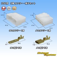 矢崎総業 250型 CN(A) 非防水 8極 カプラー・端子セット