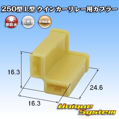 画像1: 矢崎総業 250型 L型 非防水 ウインカーリレー用カプラー